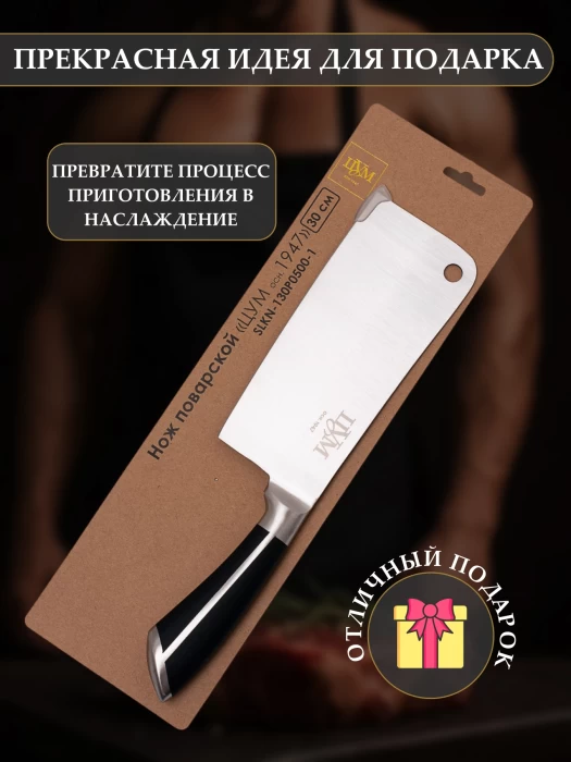 Нож поварской ТМ "ЦУМ" SLKN-130P0500-1