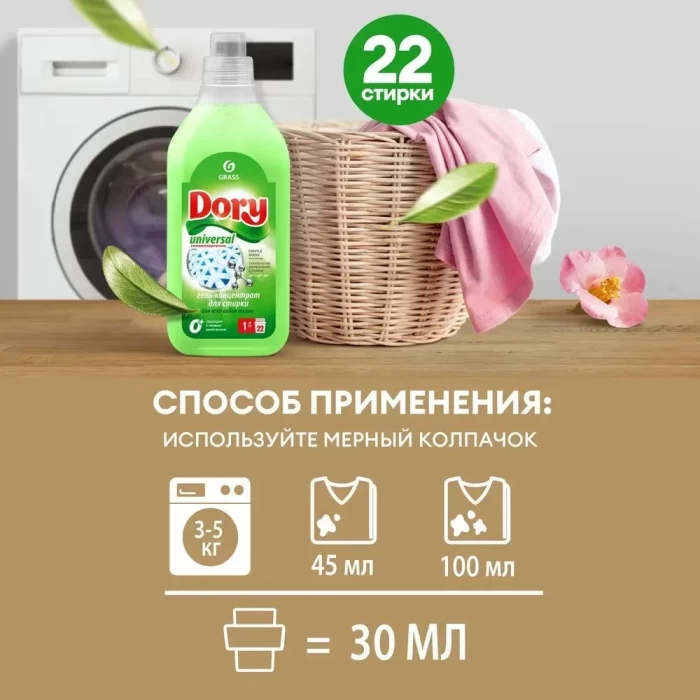Гель-концентрат для стирки Grass Dory Universal 1л