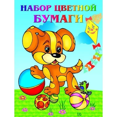 Набор цветной бумаги Собачка 8 листов А4 двусторонняя Арт.18с2.1