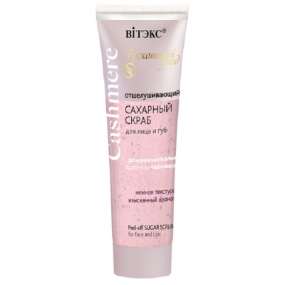 Скраб для лица и губ Витэкс Cashmere 50 мл