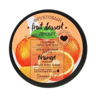 Скраб для тела Белита Фруктовый десерт Апельсиновый йогурт 200мл