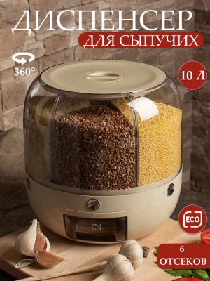 Диспенсер кухонный с дозатором для сыпучих продуктов и круп, вращающийся органайзер, 6 ячеек, 10 литров