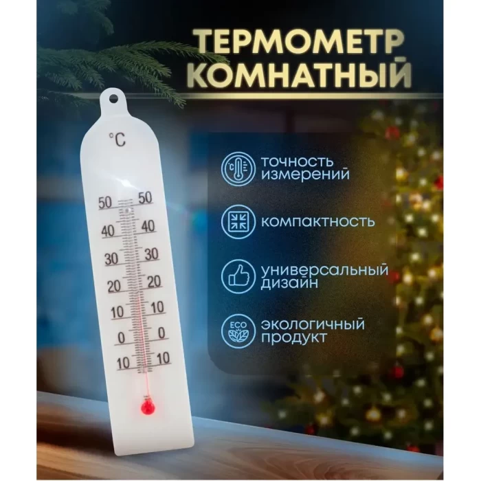 Термометр комнатный Модерн