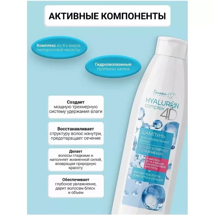 Шампунь Белита Hyaluron Complex 4D Молекулярное увлажнение 500мл