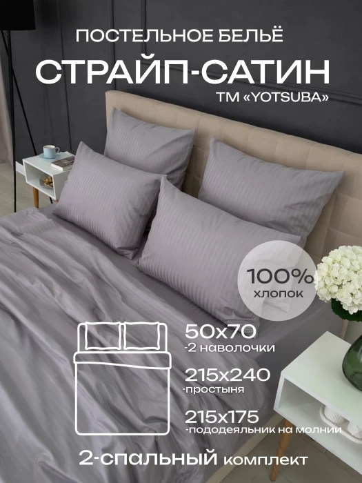 Комплект постельного белья YOTSUBA Полоса двуспальный Серый