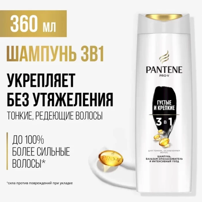 Шампунь-бальзам Pantene интенсивный уход 3в1 360мл