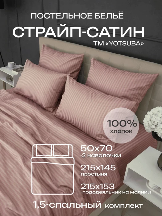 Комплект постельного белья YOTSUBA Полоса полуторный Бежевый