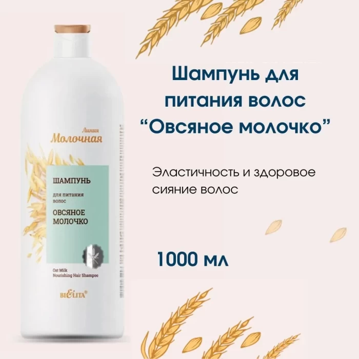 Шампунь Белита Овсяное молочко 1л