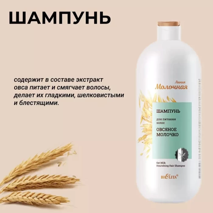 Шампунь Белита Овсяное молочко 1л