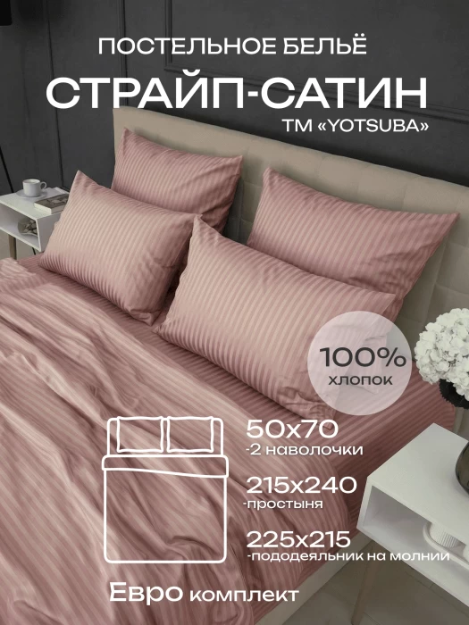 Комплект постельного белья YOTSUBA Полоса Евро Бежевый