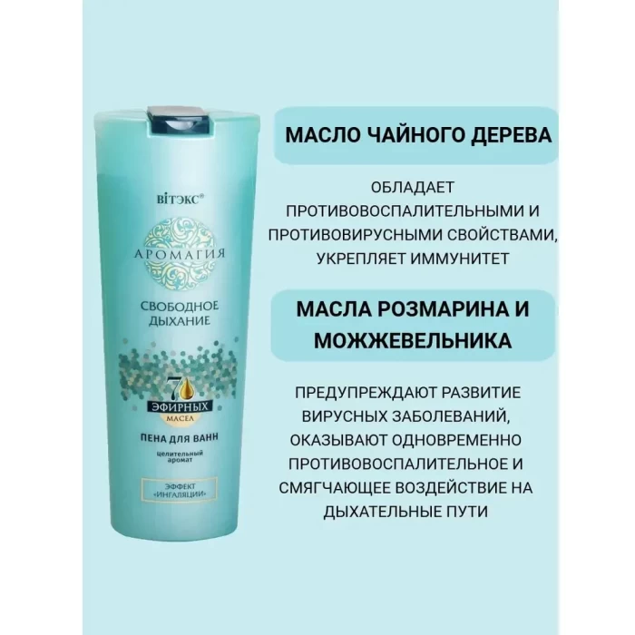 Пена для ванн Белита Аромагия Свободное дыхание 500мл