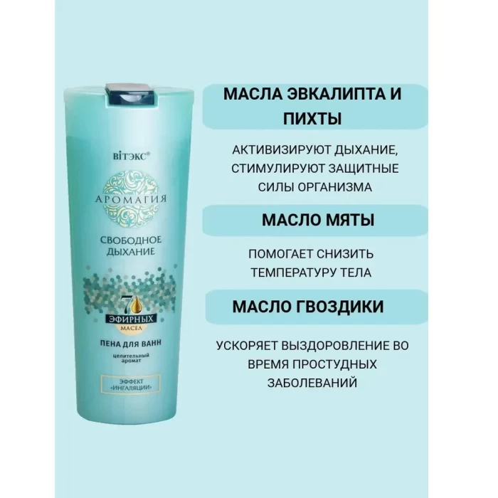 Пена для ванн Белита Аромагия Свободное дыхание 500мл