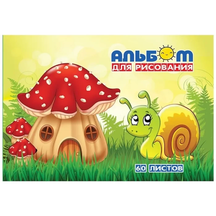 Альбом для рисования Улитка 60л 17с268.1