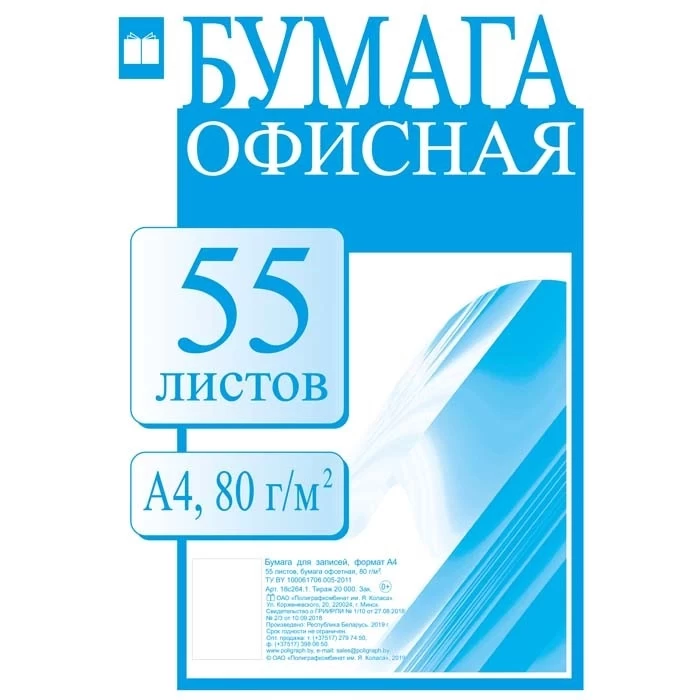 Бумага для записей “Офисная”(80 г/м2) 55л. Арт.18с264.1