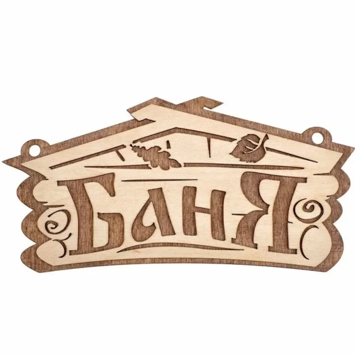 Табличка Баня Банные штучки 32321