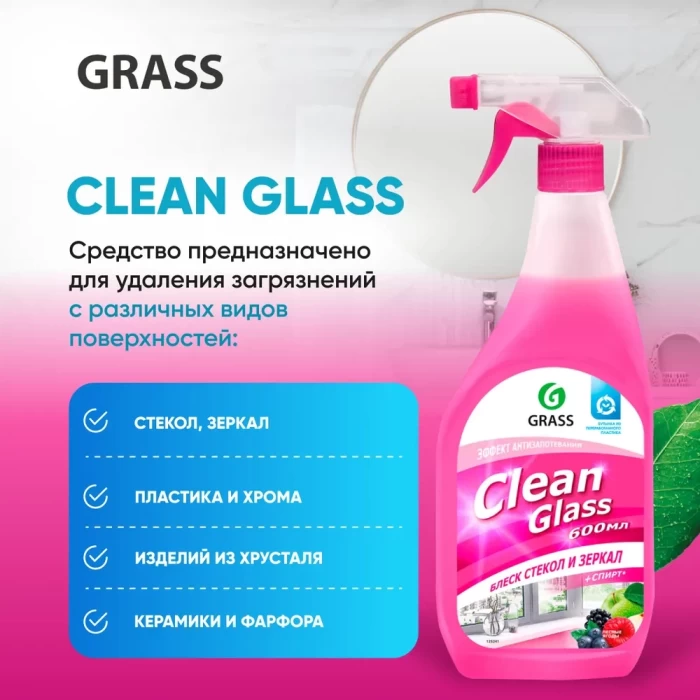 Средство Grass Clean для мытья стекол лесные ягоды 600мл