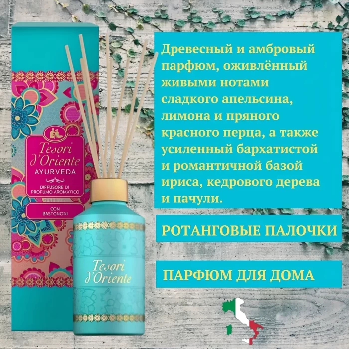 Аромадиффузор Tesori d'Oriente Аюрведа