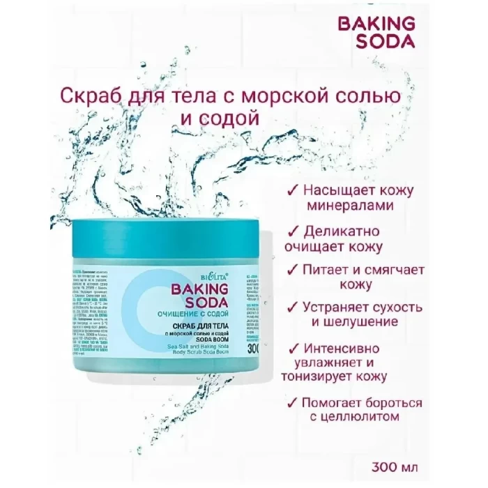 Скраб для тела Белита Baking Soda 300мл