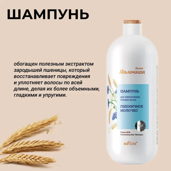 Шампунь Белита Пшеничное молочко 1л