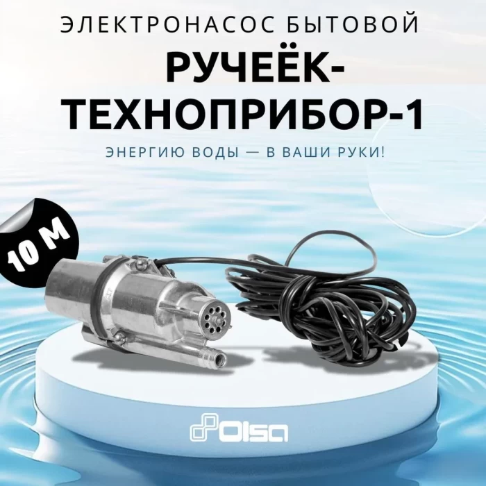 Насос Olsa вибрационный Ручеек-Техноприбор-1 10 м 25С.01.1956