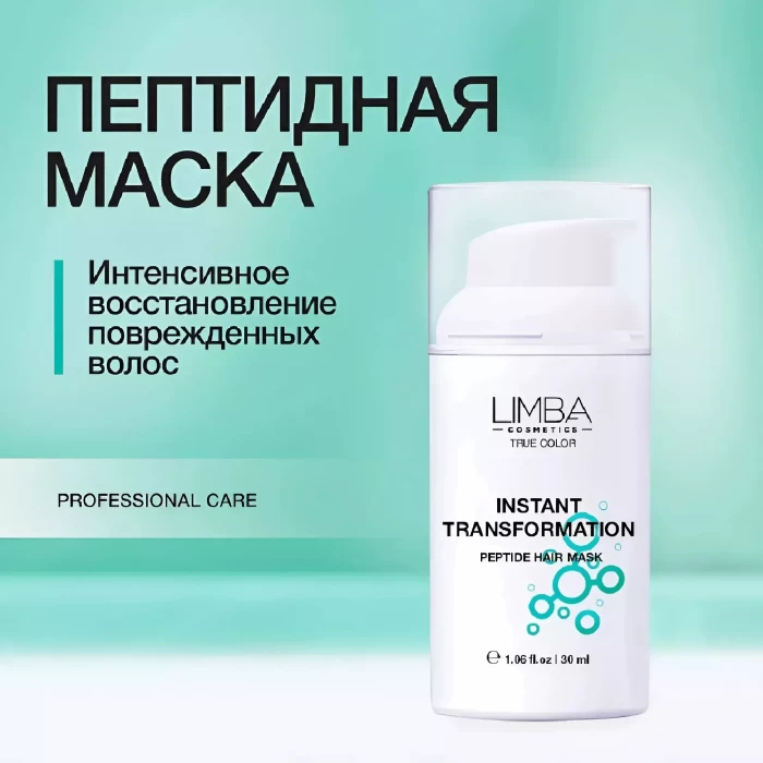 Пептидная маска экспресс-восстановление Limba Cosmetics Instant Transformation 30мл