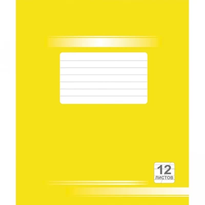 Тетрадь желтая 12 листов 19с88.1