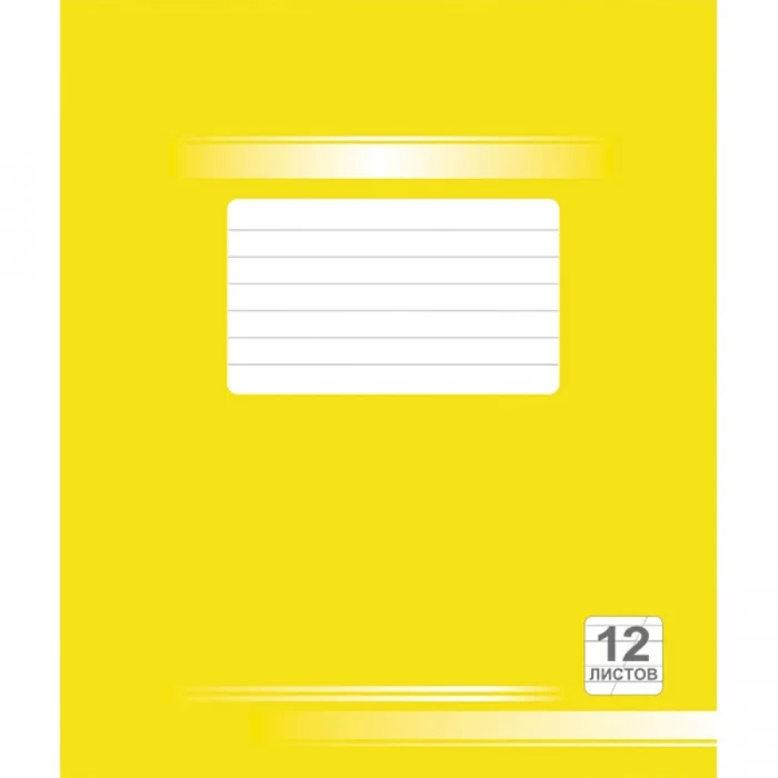 Тетрадь желтая 12 листов 19с88.1