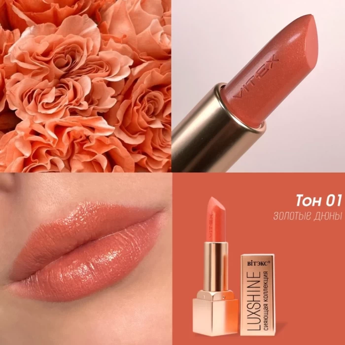 Помада-блеск для губ Витэкс Luxshine