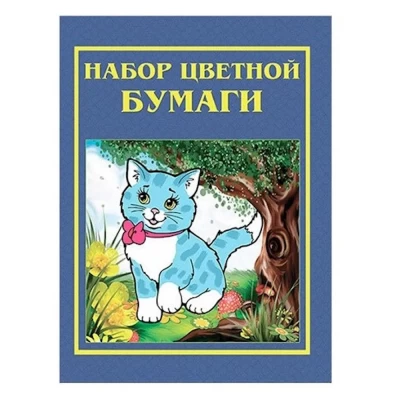 Набор цветной бумаги Котик 8 листов А4
