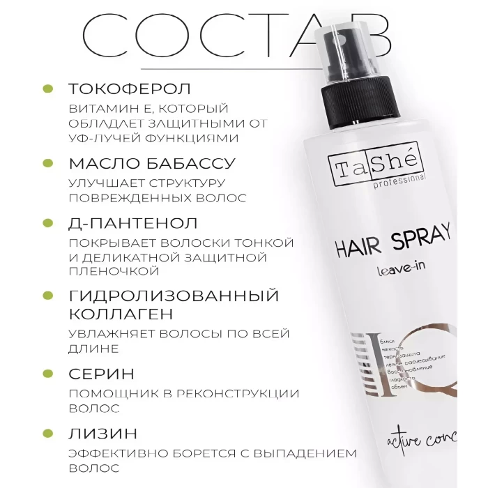 Несмываемый IQ-спрей Tashe Professional для волос 250мл 