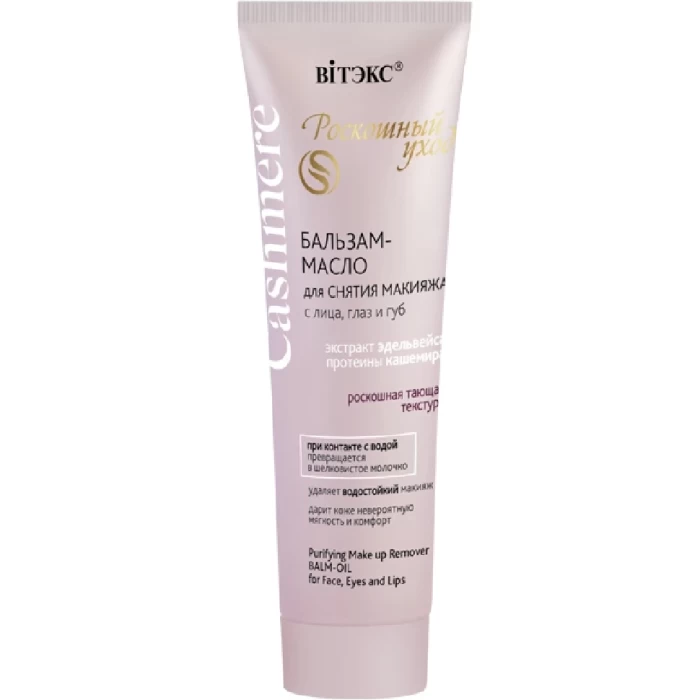  Бальзам-масло для снятия макияжа Витэкс Cashimere 75мл