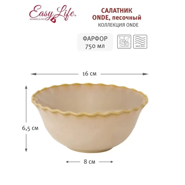 Салатник Onde песочный