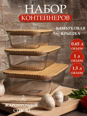 Набор контейнеров жаропрочного стекла ТМ "ЦУМ" 6908
