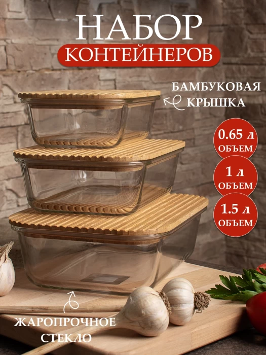 Набор контейнеров жаропрочного стекла ТМ "ЦУМ" 6908