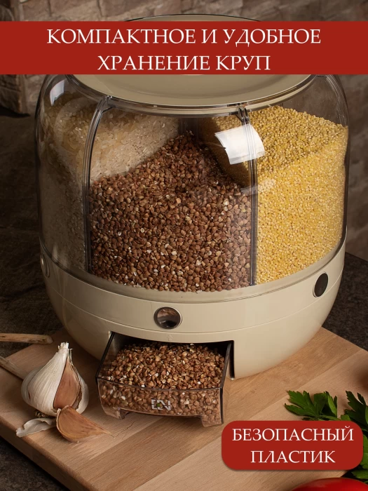 Диспенсер кухонный с дозатором для сыпучих продуктов и круп, вращающийся органайзер, 6 ячеек, 6 литров