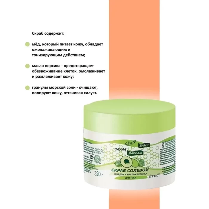 Скраб Витэкс для тела Баня Сауна Массаж солевой с медом и маслом персика 320мл