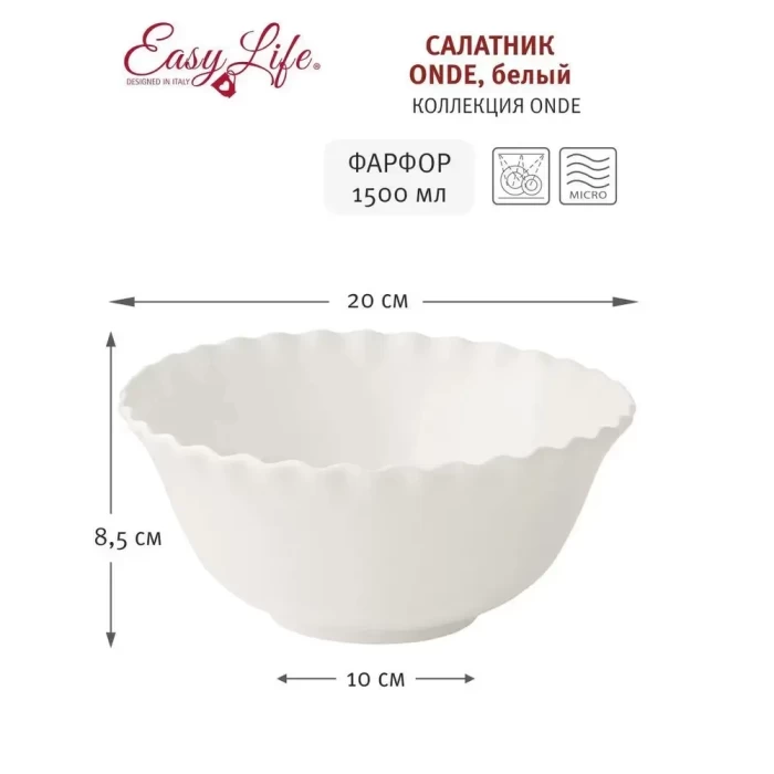 Салатник Onde белый 20см