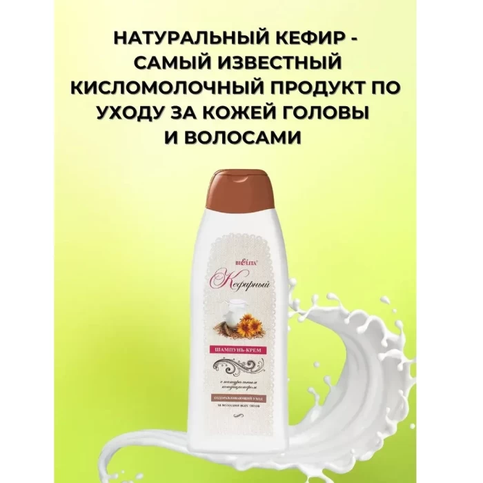 Шампунь-крем Белита Кефирный 500мл