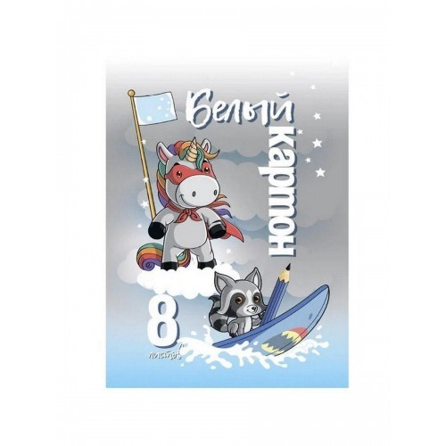 Набор белого картона А4 8л.КБ-035/Единорожек /РБ