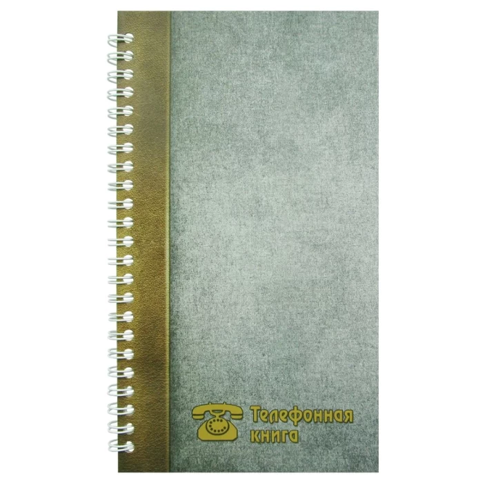 Телефонная книга 115х205мм 48 листов