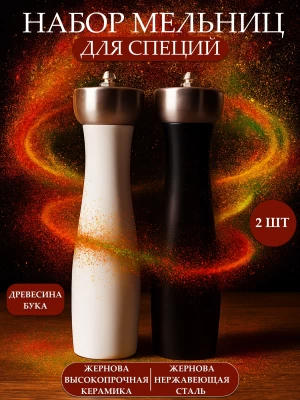 Набор мельниц для специй ТМ "ЦУМ" Y57