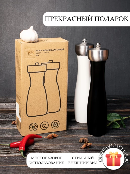 Набор мельниц для специй ТМ "ЦУМ" Y57