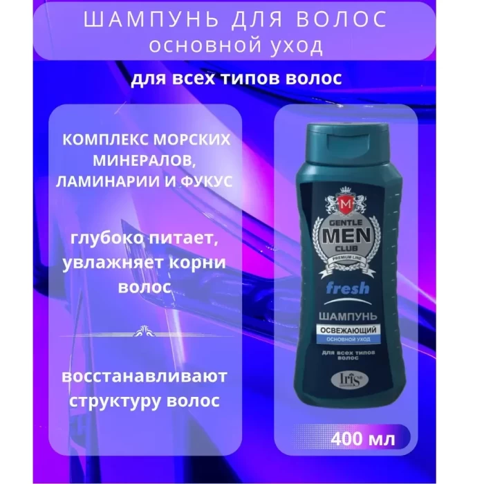 Шампунь Iris Cosmetic Gentlemen club Fresh 400мл