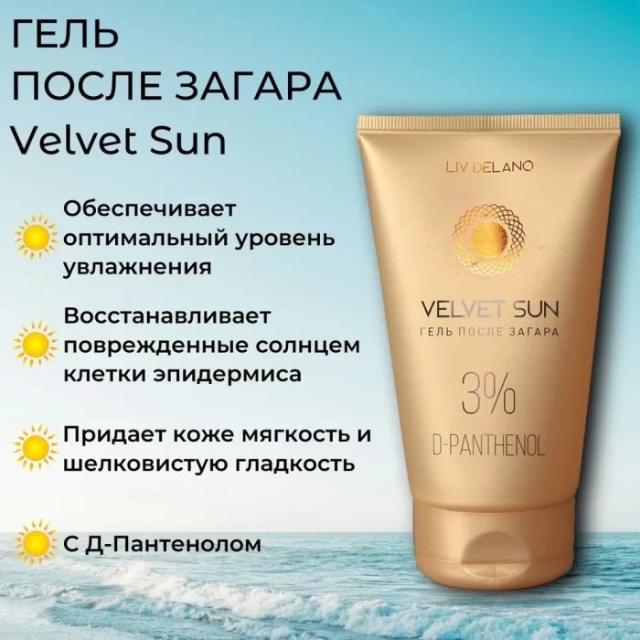 Гель после загара Liv Delano Velvet Sun 150мл