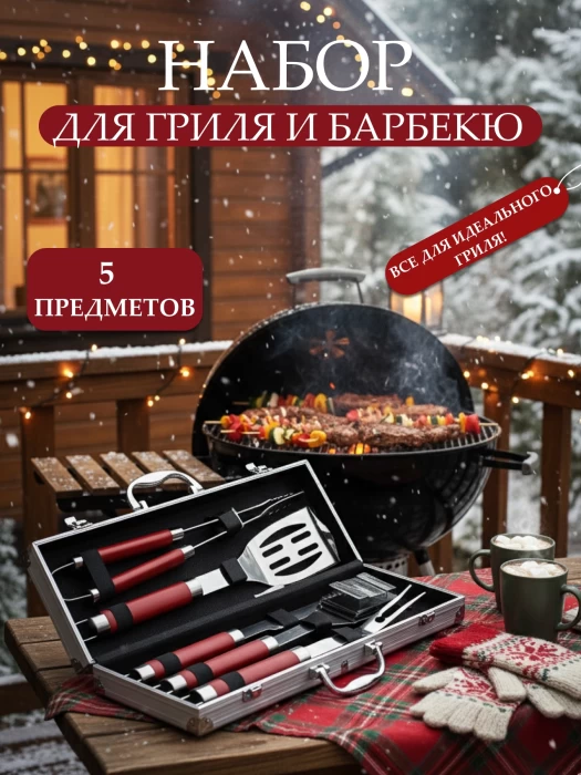 Набор для барбекю арт. AFG11094-019
