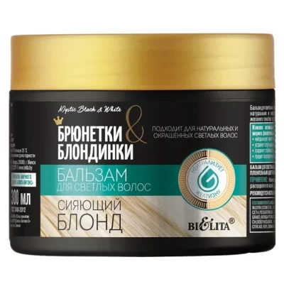 Бальзам Белита Брюнетки и Блондинки Сияющий блонд для светлых волос 300мл