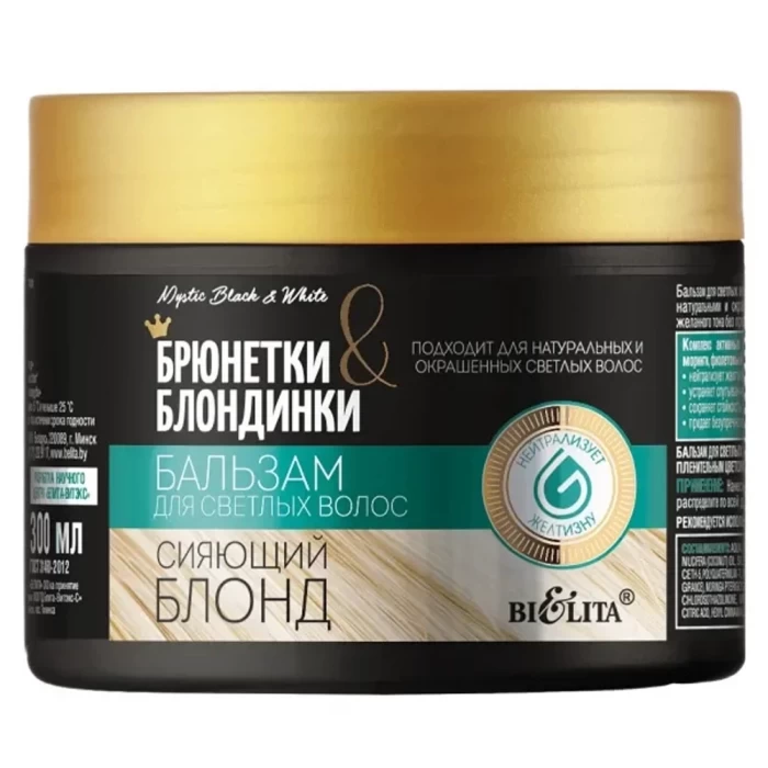 Бальзам Белита Брюнетки и Блондинки Сияющий блонд для светлых волос 300мл