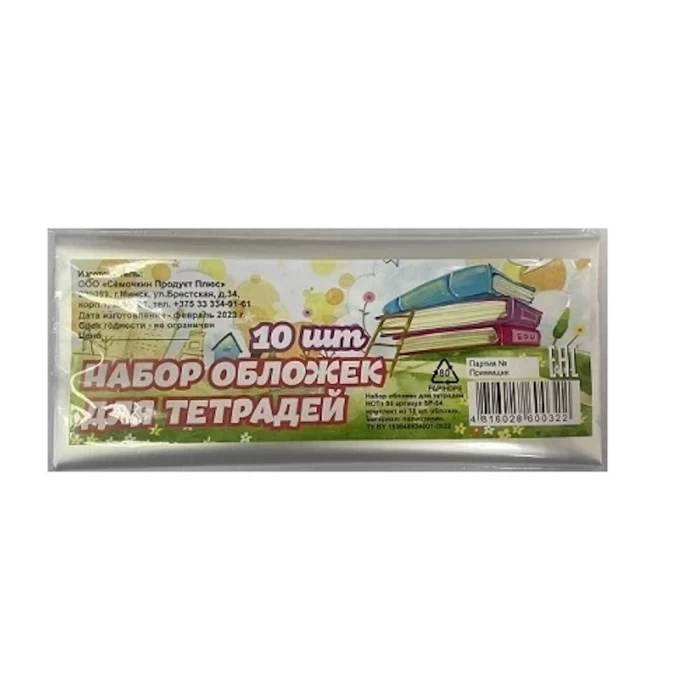 Набор обложек для тетрадей арт sp-54