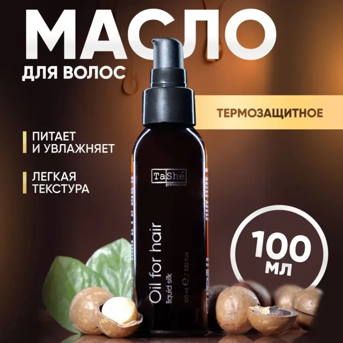 Масло для волос термозащита Tashe professional liquid silk 100мл