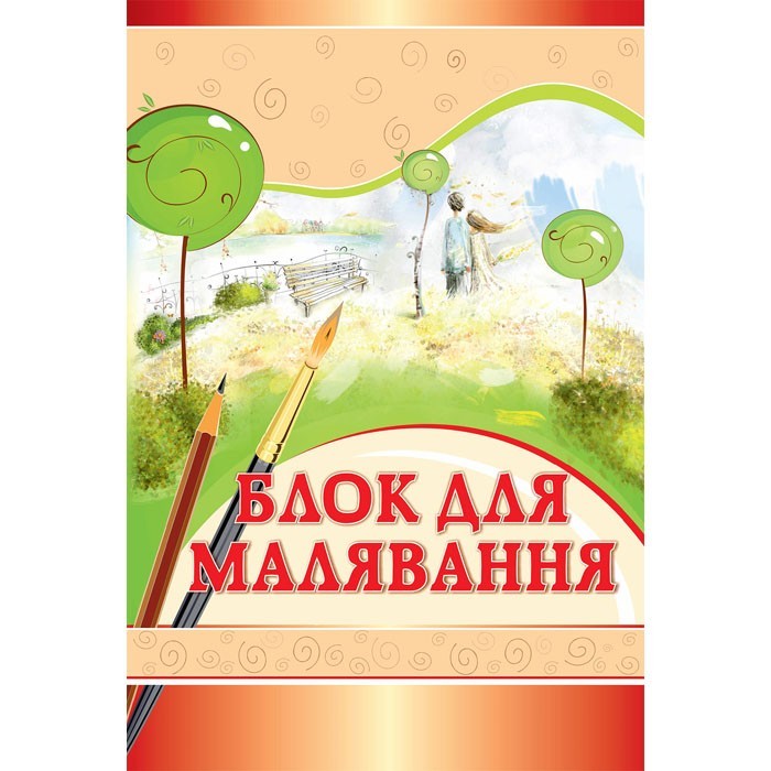 Блок для малявання 35арк. Арт.18с323.1